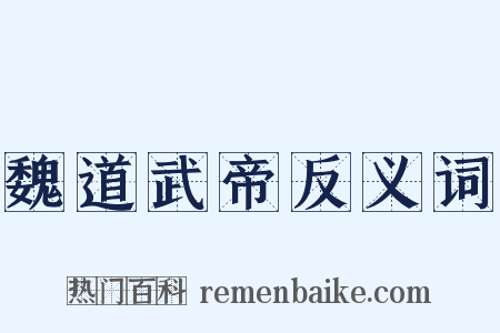 魏道武帝反义词是什么意思的图片